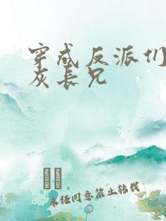 穿成反派们的炮灰长兄