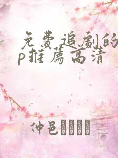 免费追剧的app推荐高清