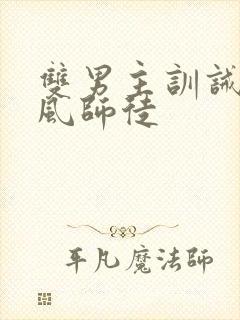 双男主训诫文古风师徒