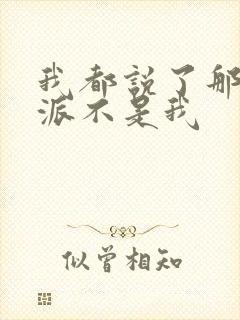 我都说了那个反派不是我