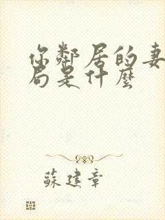 你邻居的妻子结局是什么