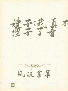 嫂子:我真不是傻子了看