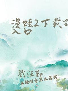 漫蛙2下载链接入口