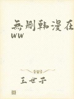 无删韩漫在线看ww