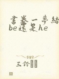 书卷一梦结局是be还是he