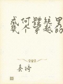 成何体统里面有几个穿越的