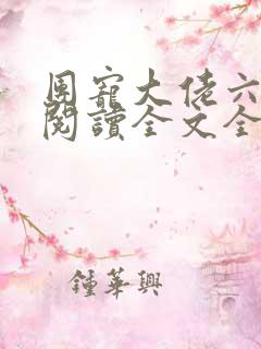 团宠大佬六岁半阅读全文全文