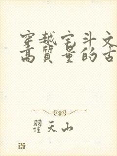 穿越宅斗文笔好高质量的古言