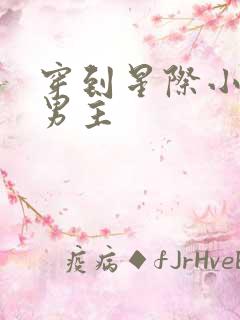 穿到星际小说双男主