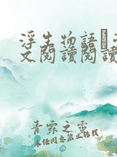 浮生物语·壹全文阅读阅读