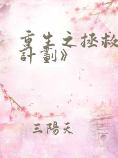 重生之拯救大佬计划》