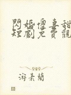 闪婚傻妻甜又野短剧免费观看大结局