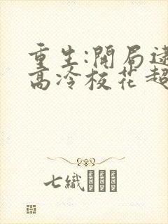 重生:开局逮到高冷校花超市偷窃短剧
