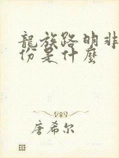 龙族路明非的身份是什么