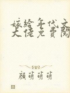 嫁给年代文早逝大佬免费阅读