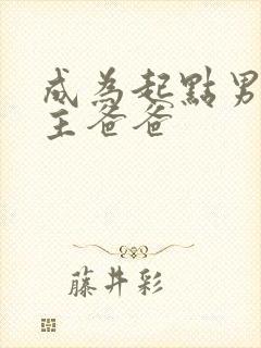 成为起点男的金主爸爸