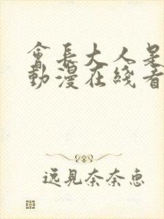 会长大人是女仆动漫在线看