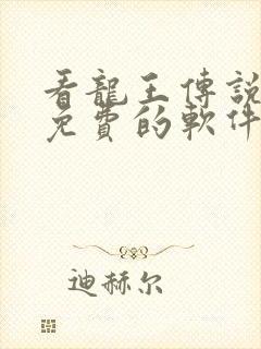 看龙王传说漫画免费的软件