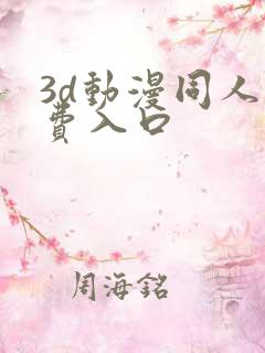 3d动漫同人免费入口