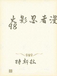 火影忍者漫画698