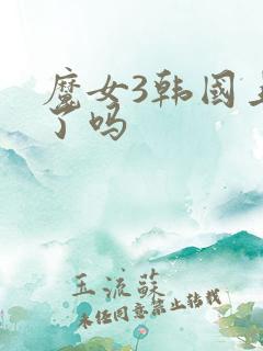 魔女3韩国上映了吗