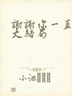 谢谢你一直都在大结局