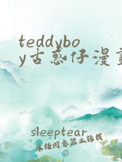 teddyboy古惑仔漫画免费