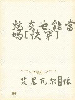 炮灰也能当老婆吗[快穿]