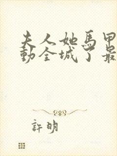 夫人她马甲又轰动全城了最新章节在线