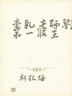 豪乳老师刘艳 第一版主