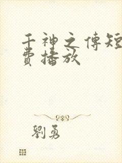千神之传短剧免费播放