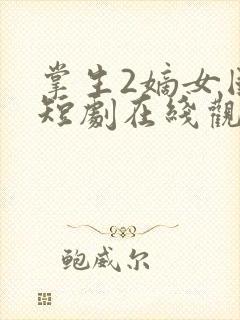 掌生2嫡女国师短剧在线观看免费