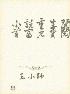 小说重生开始当首富免费阅读