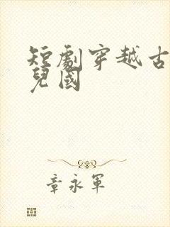 短剧穿越古代女儿国