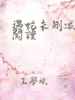 遇蛇未删减全文阅读