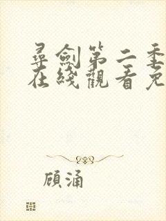 寻剑第二季动漫在线观看免费