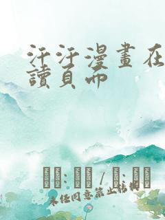 汗汗漫画在线阅读页面