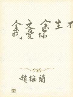 全文 余生不过我爱你
