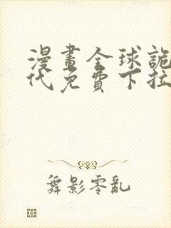 漫画全球诡异时代免费下拉式漫画