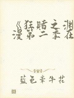 《狂赌之渊》动漫第二季在线观看