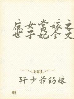 庶女当嫁之一等世子妃全文免费阅读