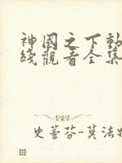 神国之下动漫在线观看全集免费播放