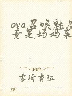 ova召唤魅魔竟是妈妈来了第一季怎么