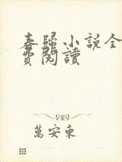 春归小说全文免费阅读