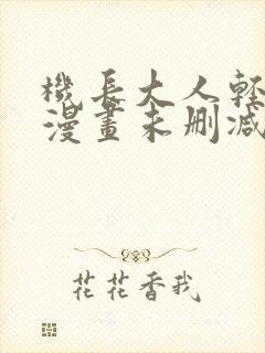 机长大人轻点爱漫画未删减版