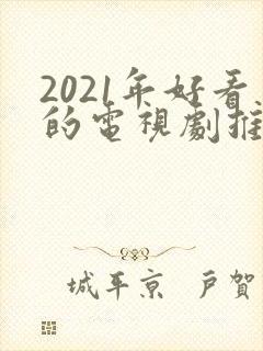 2021年好看的电视剧推荐