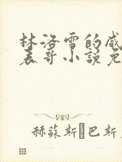 林洛雪的咸鱼大表哥小说免费阅读