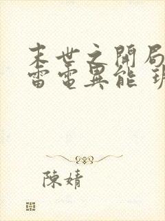 末世之开局觉醒雷电异能 玥玥不爱哭