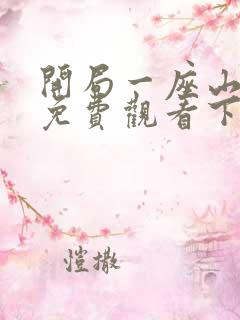 开局一座山漫画免费观看下拉式六漫画