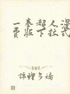 一拳超人漫画免费版下拉式6漫画